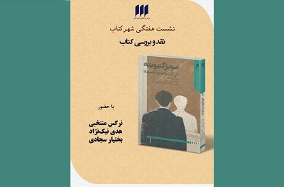 «سوبژکتیویته در ادبیات و فلسفه، مبانی و نظریه‌ها» بررسی می‌شود