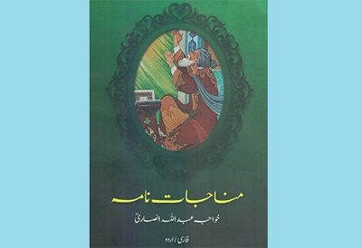 انتشار «مناجات‌نامه» به زبان اردو