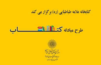 طرح مبادله کتاب در کتابخانه علامه طباطبایی (ره)