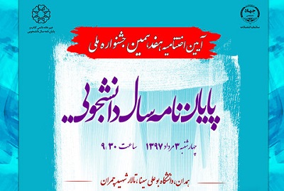 معرفی برگزیدگان هفدهمین جشنواره ملی پایان نامه سال دانشجویی 