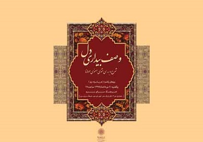 قصه مکر خرگوش در ویژه برنامه «وصف بیداری دل» بررسی می‌شود