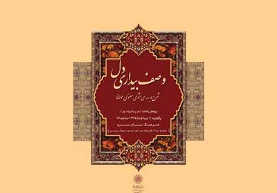 قصه مکر خرگوش در ویژه برنامه «وصف بیداری دل» بررسی می‌شود