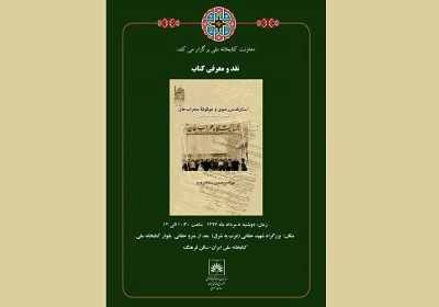 «آستان قدس رضوی و موقوفه محراب‌خان با تکیه بر اسناد جذامیان» نقد می‌شود