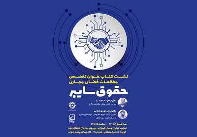 نشست کتاب‌خوان «حقوق سایبر» برگزار می‌شود