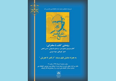 برگزاری آیین رونمایی کتاب «مسیح در قصر» در سازمان اسناد و کتابخانه ملی ایران