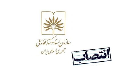 انتصاب مشاور جدید ریاست سازمان اسناد و کتابخانه ملی ایران