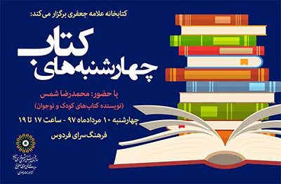 محمدرضا شمس مهمان دومین چهارشنبه‌های کتاب فرهنگسرای فردوس