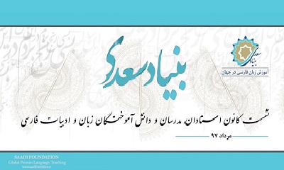 نشست راه‌اندازی کانون استادان زبان فارسی در جهان برگزار می‌شود