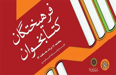 گردهمایی فرهیختگان کتابخوان در کتابخانه قائم(عج)