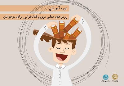 دوره آموزشی «روش‌های عملی ترویج کتابخوانی برای نوجوانان» برگزار می‌شود