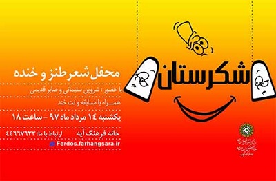 صابر قدیمی مهمان هشتمین محفل طنز و مطایبه «شکرستان»