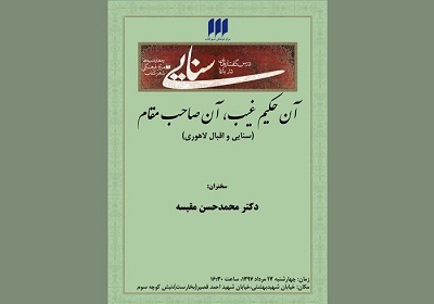 برگزاری سی‌وچهارمین نشست از مجموعه درس‌گفتارهایی درباره سنایی