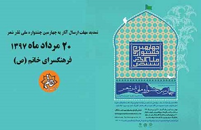تمدید مهلت ارسال آثار به چهارمین جشنواره ملی نذر شعر