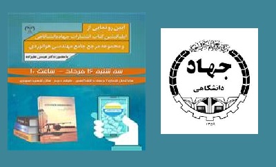 از یک مجموعه کتاب و اپلیکیشن در جهاد دانشگاهی رونمایی می‌شود