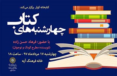 فرهاد حسن زاده مهمان «چهارشنبه‌های کتاب» در فرهنگسرای فردوس