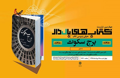معرفی و بررسی کتاب «برج سکوت» در فرهنگسرای اندیشه معرفی و بررسی کتاب «برج سکوت» در فرهنگسرای اندیشه
