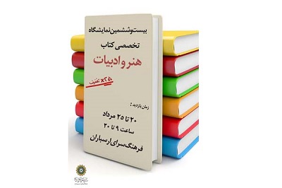 نمایشگاه « هنر و ادبیات» با هزار جلد کتاب گشایش می یابد