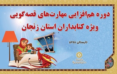 برگزاری دوره هم افزایی مهارت‌های قصه گویی ویژه کتابداران زنجانی