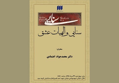 برگزاری نشست درس‌گفتارهایی درباره سنایی با عنوان «سنایی و الهیات عشق»