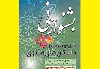 تفسیر اشعار مثنوی در نشست‌ «بشنو از نی» در فرهنگسرای گلستان