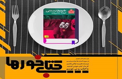 چهارمین نشست «کتاب خورها» در فرهنگ سرای اندیشه برگزار می‌شود