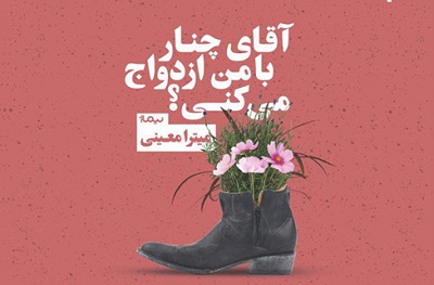 نقد و بررسی کتاب «آقای چنار با من زندگی می‌کنی»