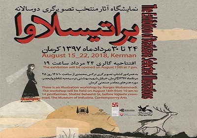 برپایی نمایشگاه آثار منتخب تصویرگری براتیسلاوا در کرمان