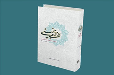 از کتاب «الف لام خمینی» رونمایی شد