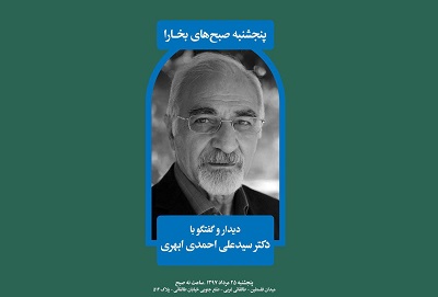 دیدار و گفتگو با سید علی احمدی ابهری در خانه وارطان