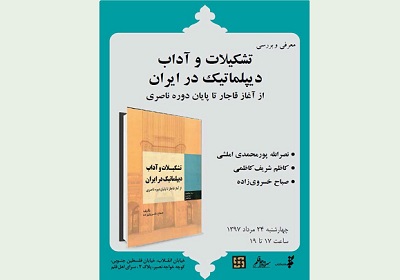  بررسی «تشكیلات و آداب دیپلماتیك در ایران» در سرای اهل قلم