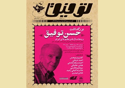 بزرگداشت «حسن توفیق» در کتابخانه ملی ایران