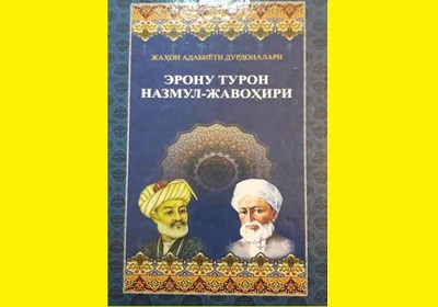  انتشار کتاب «دُردانه‌های ادبیات جهان، نظم الجواهر ایران و توران» در تاشکند