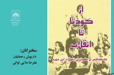 سمینار ملی «از کودتا تا انقلاب» برگزار می‌شود