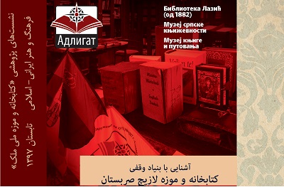 برگزاری نشست آشنایی با یک کتابخانه و موزه وقفی در صربستان برگزاری نشست آشنایی با یک کتابخانه و موزه وقفی در صربستان