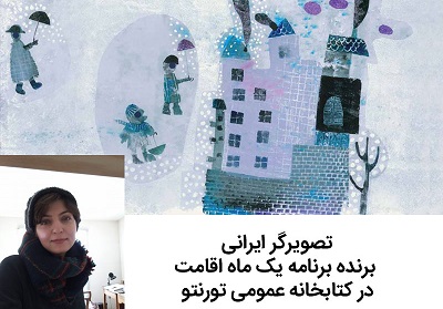 تصویرگر ایرانی، برنده برنامه یک ماه اقامت در کتابخانه عمومی تورنتو