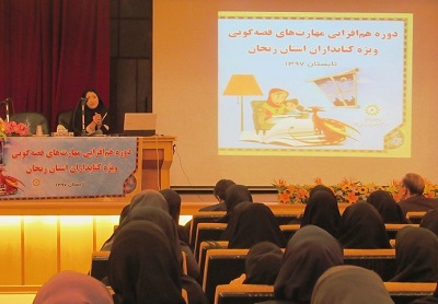 برگزاری دوره همافزایی مهارتهای قصهگویی ویژه کتابداران زنجان برگزاری دوره همافزایی مهارتهای قصهگویی ویژه کتابداران زنجان