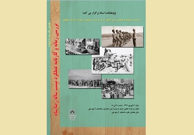 برگزاری همایش «بررسی زمانه و کارنامه عملکرد بیست ساله رضا شاه»