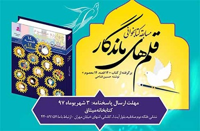 مسابقه کتابخوانی «قلم های ماندگار» در کتابخانه میثاق