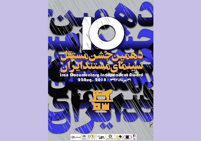 برپایی جشن مستقل سینمای مستند ایران در کتابخانه ملی ایران