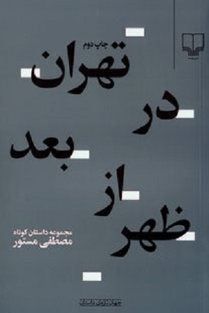 معرفی کتاب تهران در بعدازظهر