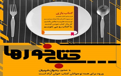 پنجمین نشست «کتاب‌خورها» در فرهنگسرای اندیشه برگزار می‌شود