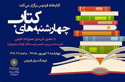 فریدون عموزاده خلیلی مهمان «چهارشنبه های کتاب» می شود