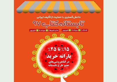 طرح تابستانه کتاب97 در شهر تهران پایان یافت