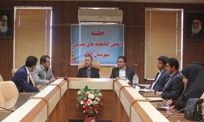 تشکیل جلسه انجمن کتابخانههای عمومی شهرستان ایلام تشکیل جلسه انجمن کتابخانههای عمومی شهرستان ایلام