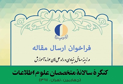 فراخوان مقاله کنگره متخصصان علوم اطلاعات با موضوع «مسائل بنیادی و راه‌حل‌های حوزه آموزش» 