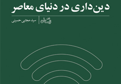 انتشار  کتاب «دین‌داری در دنیای معاصر» اثر سید مجتبی حسینی