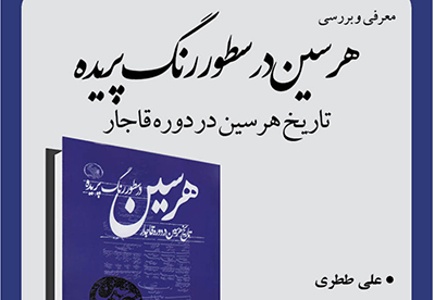 معرفی کتاب «هرسین در سطور رنگ پریده» در سرای اهل قلم