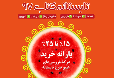 معرفی کتاب های پرفروش عمومی طرح تابستانه کتاب97 معرفی کتاب های پرفروش عمومی طرح تابستانه کتاب97