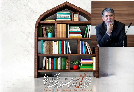 اختتامیه هشتمین جشنواره کتابخوانی رضوی با حضور وزیر فرهنگ و ارشاد اسلامی 