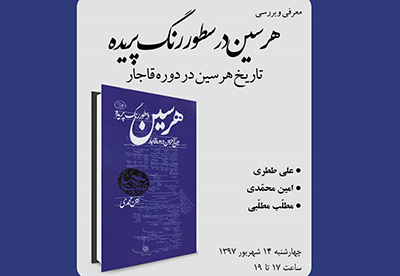 معرفی منطقه‌ای ناشناخته در کتاب «هرسین در سطور رنگ پریده»